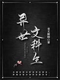 异世文科生好看吗