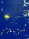 好段摘抄