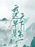 我迟早是天下第一的英文
