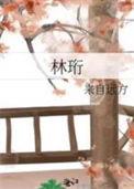 林珩作者来自远方