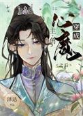 穿成主角的心魔之后 泽达