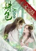 姝色倾东宫大结局