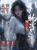 末世重生女主囤积物资