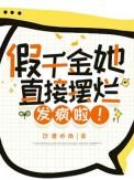 假千金她直接摆烂发疯啦动漫