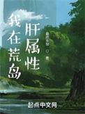 我在荒岛肝属性最终永恒