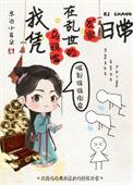 我凭乌鸦嘴在乱世发家日常TXT