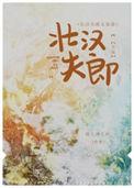 壮汉夫郎太宠我作者劲儿劲儿的...