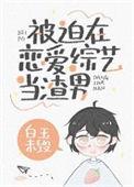 被迫进入恋爱状态了