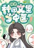 穿进种田文里当中医完整阅读日常番外