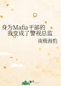 身为mafia干部的我变成了警视总监44