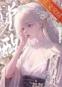 黑心莲攻略手