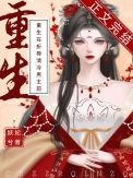 重生在折辱清冷男主前妖妃兮晋江