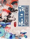 顾二娘流放种田日常全文阅读