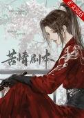 本尊的苦情剧本呢有男主吗
