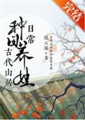 古代山居种田养娃日常讲什么