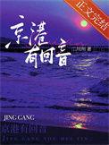 京港有回音婚后番外全文阅读