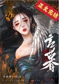 夫君养了外室以后萧慕言