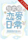 与太师恋爱日常大结局