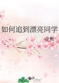 怎么追同学女生