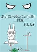 走近娱乐圈之公司倒闭三百遍32