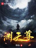 渊天尊百度百科女主