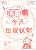 镇墓兽怎么样
