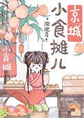 京城小饭馆全文阅读