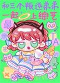 和三个叛逆弟弟一起上综艺 竹外疏狂