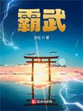 霸武境界划分