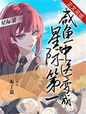 咸鱼中医变成星际第一军区番外