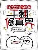干翻修真界 无广告