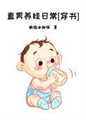 直男养成手册