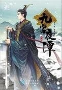 九宫夜谭 九宫会老大是谁?