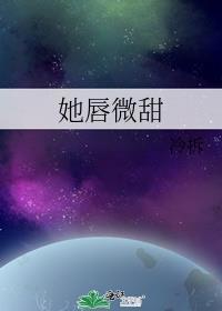 她唇角微甜无防盗