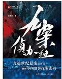 九案侦办组豆瓣