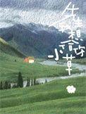 先生我想给你小草晋江