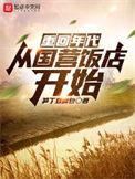 重回年代从国营饭店开始起点中文网