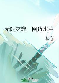 无限灾难求生txt书包网