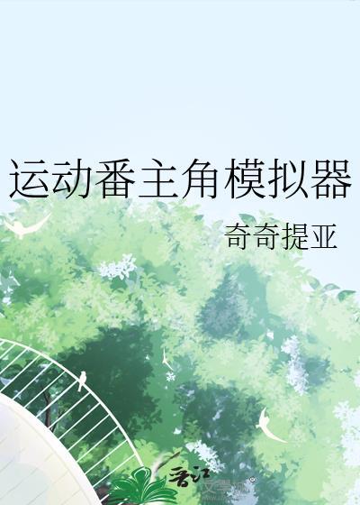 运动模拟器最新