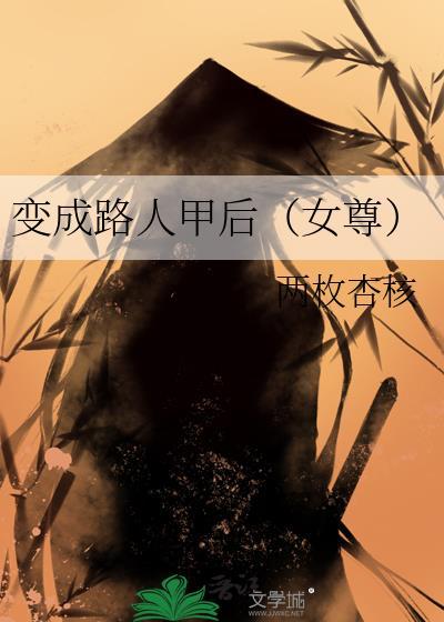 变成路人甲后女尊晋江文学
