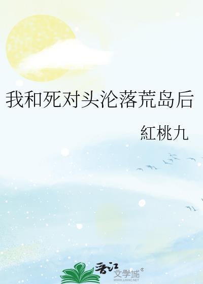 和死对头一起流落荒岛