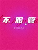 不服管的大橘猫是什么意思