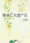 继承了亡夫遗产后