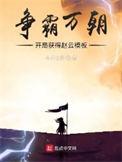 争霸万朝开局获得赵云模板(全本)