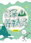 全球进化后我辞职去种田了红甘泉
