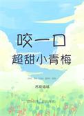 咬一口她的甜全文免费