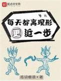每天都离现形更近一步女主