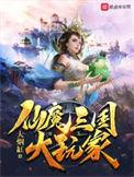仙魔三界大玩家