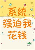 系统强迫花钱后