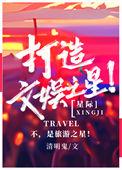 打造娱乐帝国梦九重最新章节